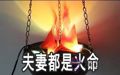 夫妻都是火命怎麼辦 有什麼影響