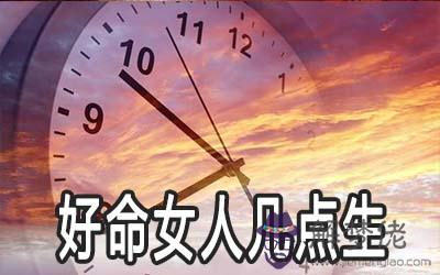 好命女人都出生在幾點鐘