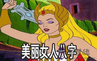 越來越美的女人八字有何特征