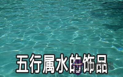 五行屬水的飾品選什麼好