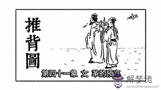 袁天罡推背圖第41象詳解