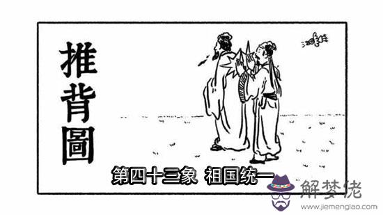 袁天罡推背圖第43象詳解