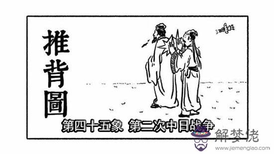 袁天罡推背圖第45象詳解