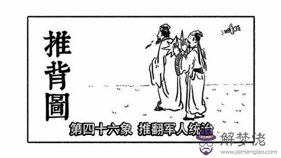 袁天罡推背圖第46象詳解