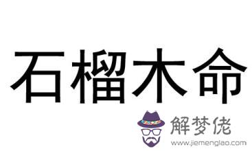 什麼是石榴木命 石榴木命的女人命運怎麼樣