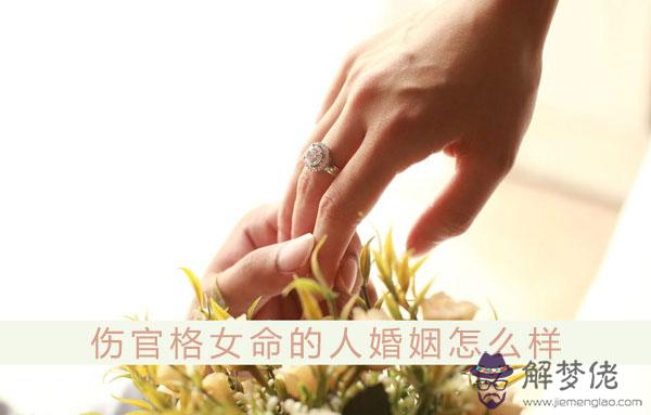 傷官格女命的人婚姻怎麼樣 和什麼人結婚最配