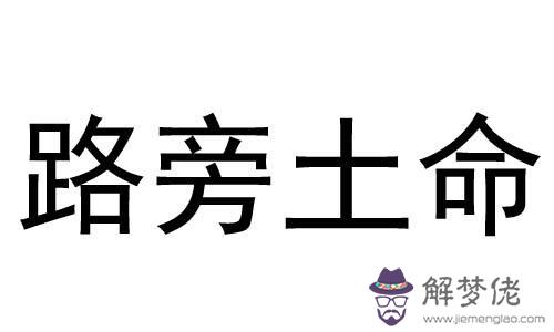 什麼是路旁土命 路旁土命和什麼命最配