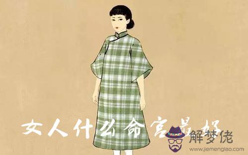 女人什麼命宮最好 女人最好命宮解析