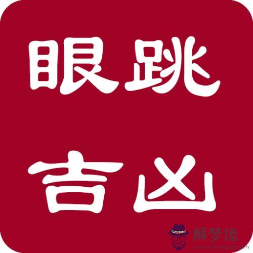 不同眼跳時間測吉兇對照表