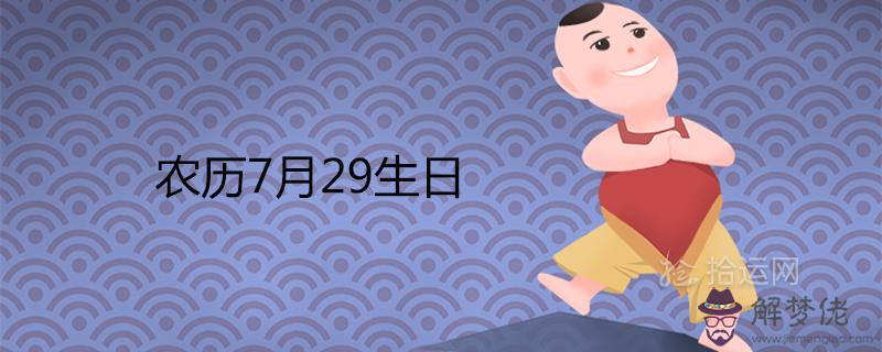 為什麼說農歷7月29生日不好