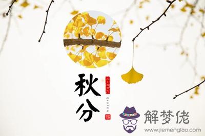 寶寶在秋分節氣秋分前一天結婚行嗎？出生是什幺命？