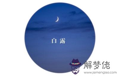 寶寶在2020年白露節氣酉時出生的寶寶命好不好，五行分析出生命運如何？