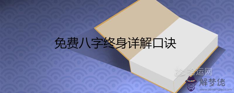 免費八字終身詳解口訣 算八字看一生運程