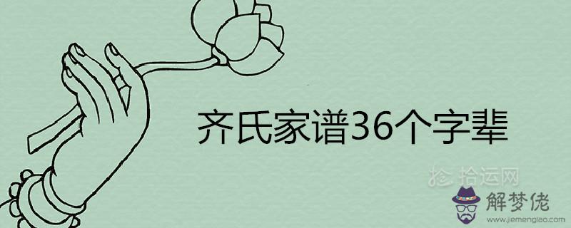 齊氏家譜36個字輩排序是什麼