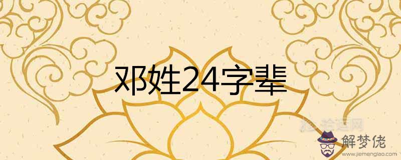 鄧姓字輩24字輩口訣大全