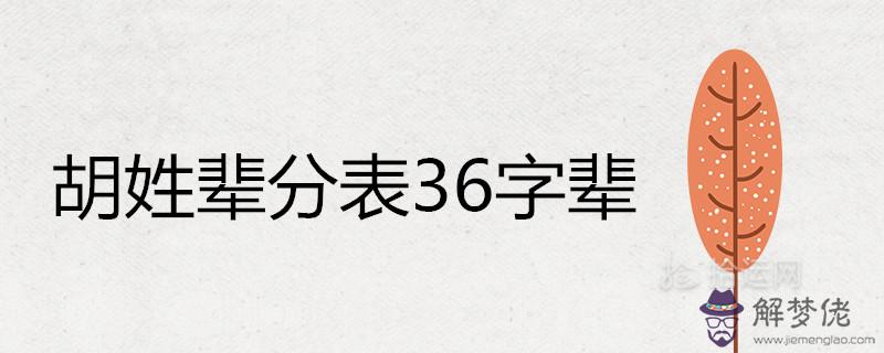 胡姓輩分表36字輩是什麼