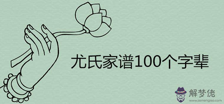 尤氏家譜100個字輩