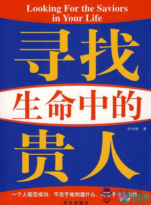 命運八字中的貴人，發現貴人跟隨貴人的八字