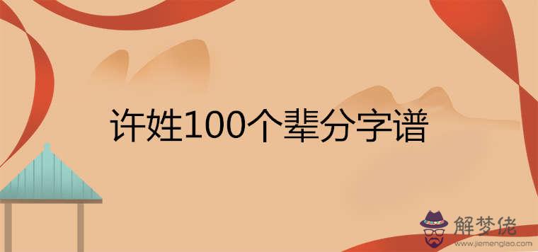 許姓100個輩分字譜排列順序是什麼