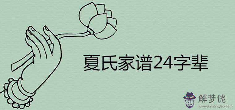 夏氏家譜字輩24有哪些