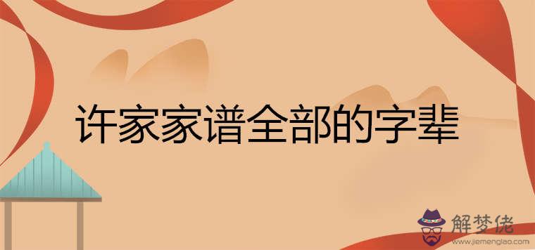 許家家譜全部的字輩排行順序