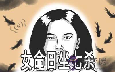 女命日坐七殺會有好命嗎