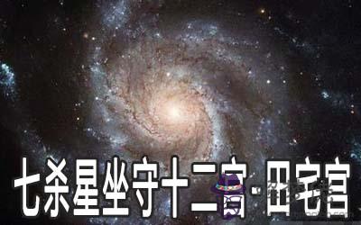 巨門星坐守十二宮：田宅宮詳解