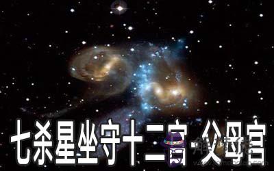 巨門星坐守十二宮：父母宮詳解