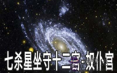 巨門星坐守十二宮：奴仆宮詳解