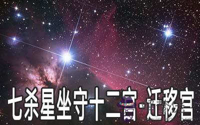 巨門星坐守十二宮：遷移宮詳解