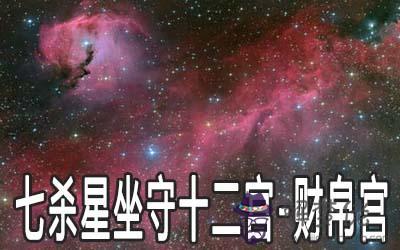 巨門星坐守十二宮：財帛宮詳解