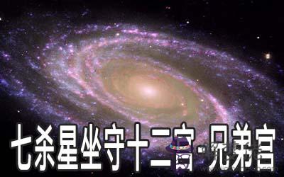 巨門星坐守十二宮：兄弟宮詳解