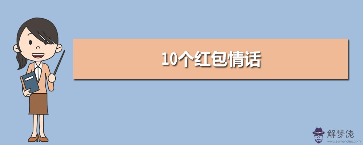 10個紅包情話發男友：發紅包1到10的情話
