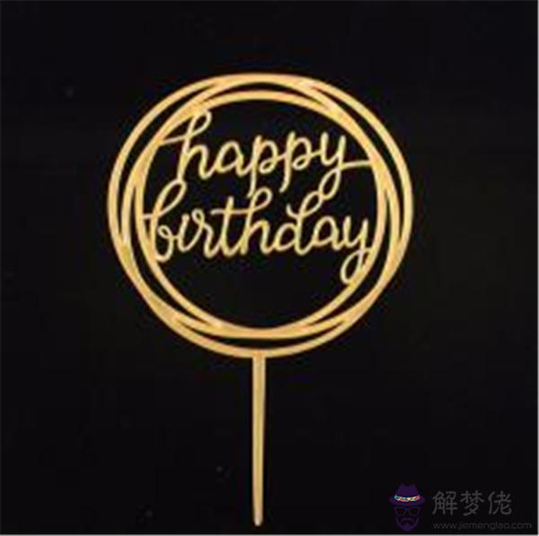 生日快樂微信紅包祝福語：生日快樂發紅包祝福語