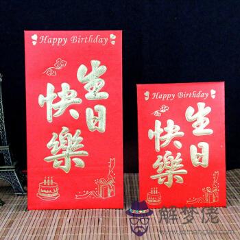 人家生日發多少紅包合適：生日一般發多少紅包