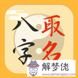 生辰八字起名測名打分：測名字打分數生辰八字劉若汐