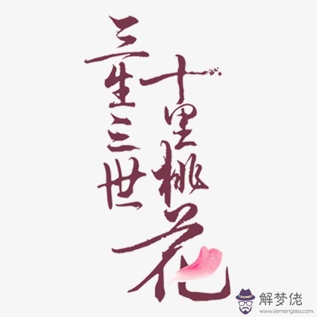 哪里免費看三生十里桃花：三生十里桃花，在哪里能看到，免費的
