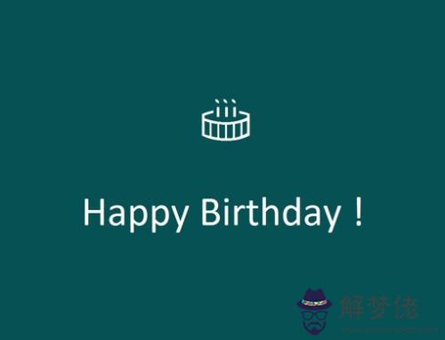 20字以內生日祝福語：生日祝福語（20字左右）