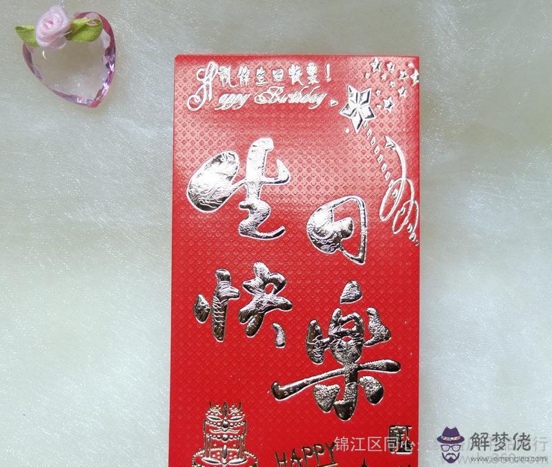 祝閨蜜生日快樂的紅包數字：給閨蜜發紅包數字含義