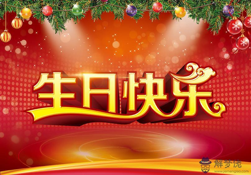 簡短生日祝福語20字以內：20字生日祝福語女友