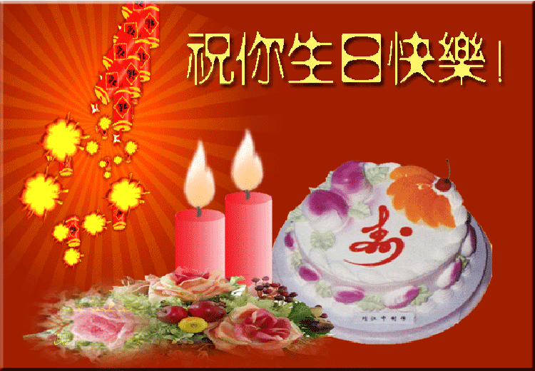 很潮又短的生日祝福四字成語：生日祝福的四字詞語大全
