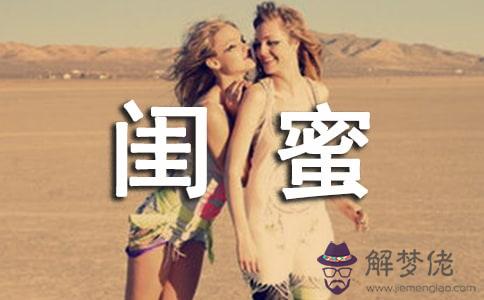 朋友生日祝福語女性閨蜜：閨蜜生日祝福語 女性