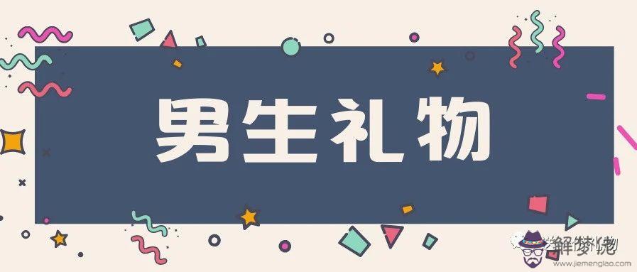 送男朋友啥禮物：送剛開始交往的男朋友什麼禮物