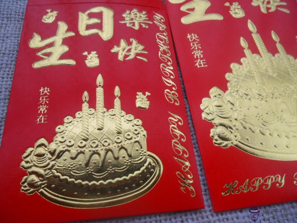 紅包數字代表生日快樂：代表生日快樂的紅包數字有哪些？