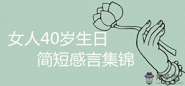 40歲女人生日祝福語簡短：祝40歲女人自己生日祝福語簡短