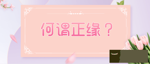 八字測試你的正緣和你相差多少歲：測未來老公老婆姓氏