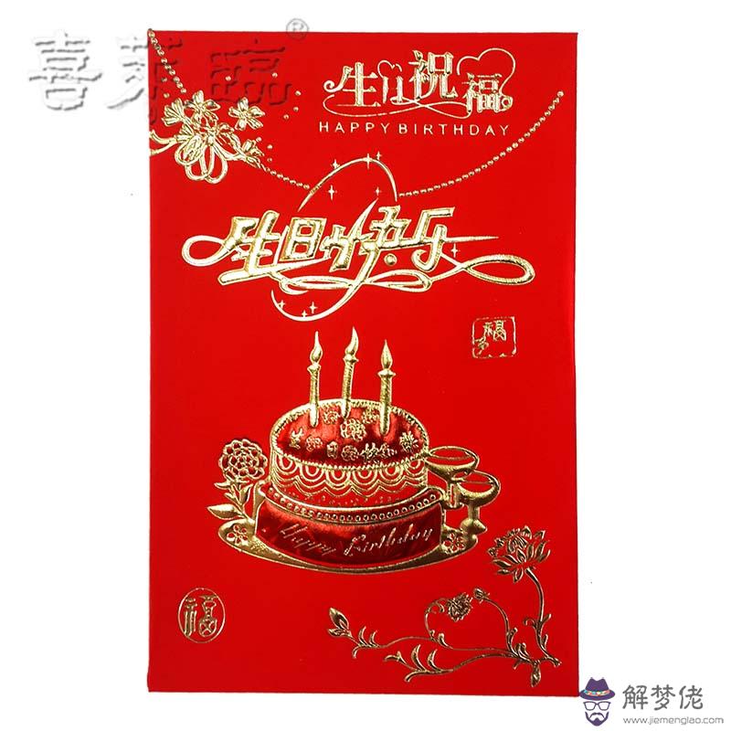 祝生日快樂的紅包祝福語：發紅包生日快樂祝福語怎麼寫