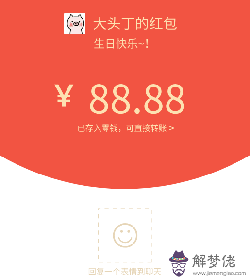 老公生日祝福紅包數字含義：給老公生日發紅包數字含義