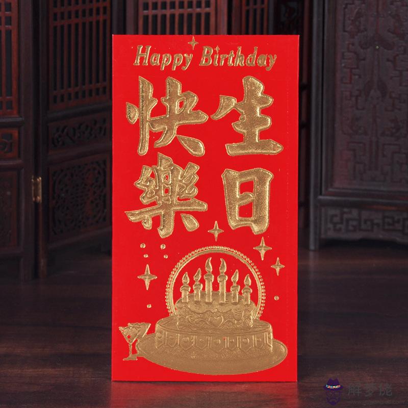 生日快樂紅包應該發多少：朋友過生日發紅包，發多少好呢？