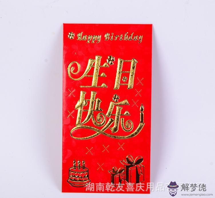 生日快樂發幾塊的紅包：喜歡你的異性朋友過生日發多少紅包合適?